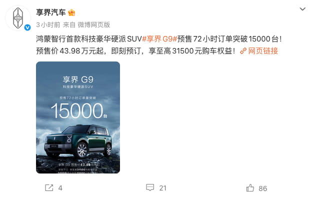 预售热度爆棚！鸿蒙智行享界G9 72小时订单突破15000台